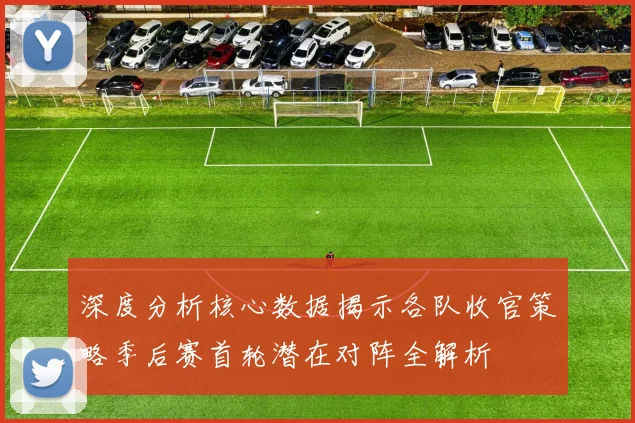 深度分析核心数据揭示各队收官策略季后赛首轮潜在对阵全解析